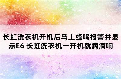 长虹洗衣机开机后马上蜂鸣报警并显示E6 长虹洗衣机一开机就滴滴响